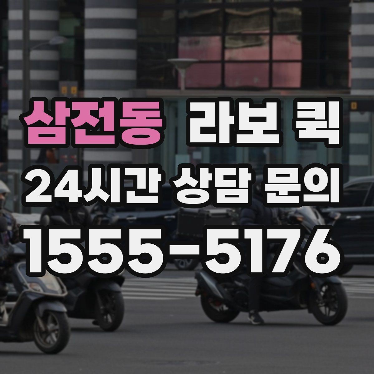 삼전동 라보 퀵 소형 화물 운송의 장단점