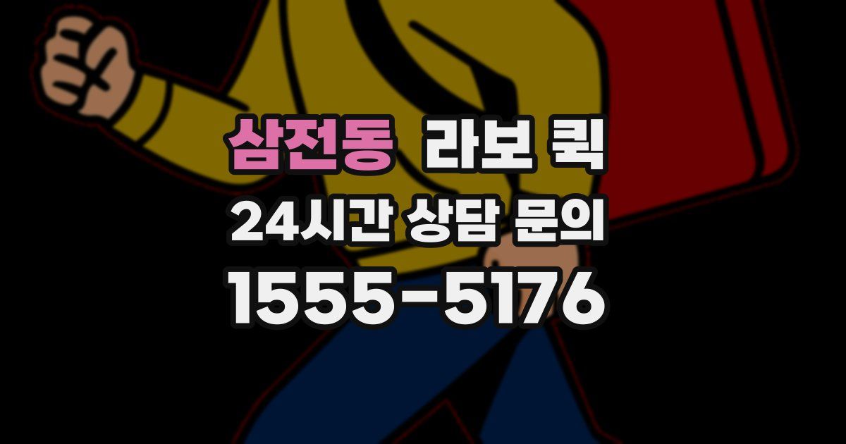 삼전동 라보 퀵