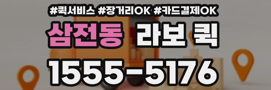 삼전동 라보 퀵