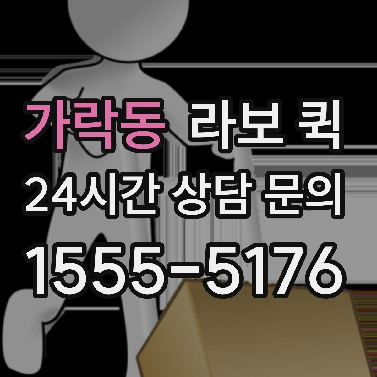 가락동 라보 퀵 이용 뒤 다음 단계 살펴보기