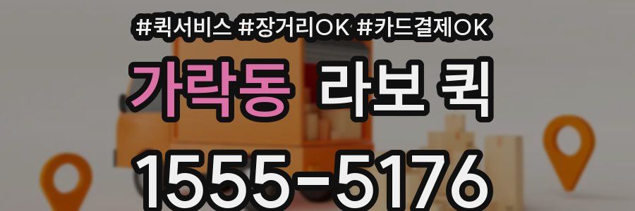 가락동 라보 퀵
