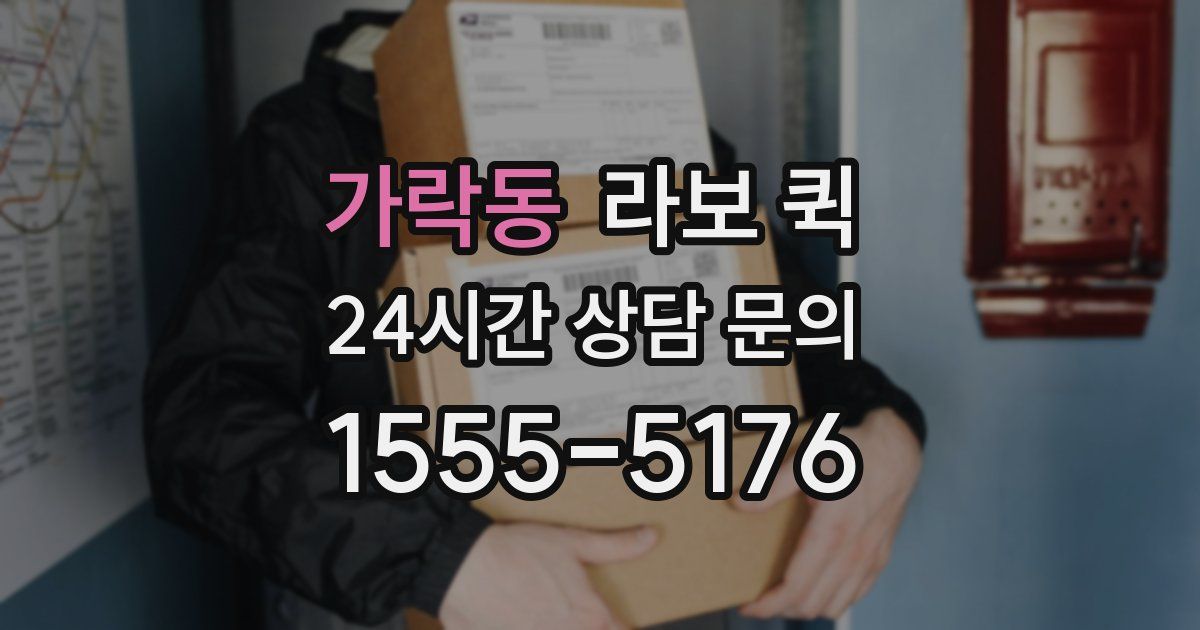 가락동 라보 퀵