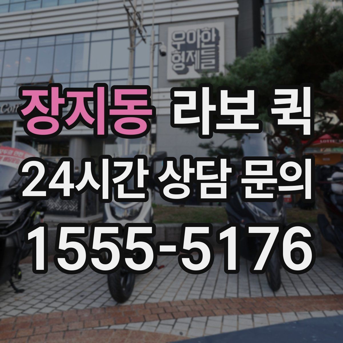 장지동 라보 퀵 혼자 옮기기 어려운 물건에 활용