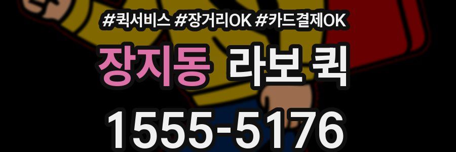 장지동 라보 퀵