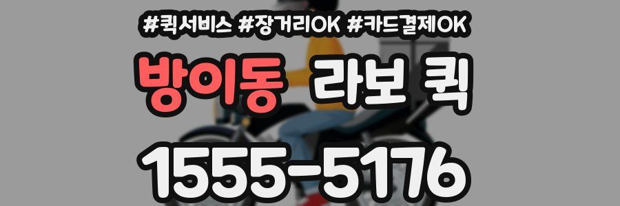 방이동 라보 퀵