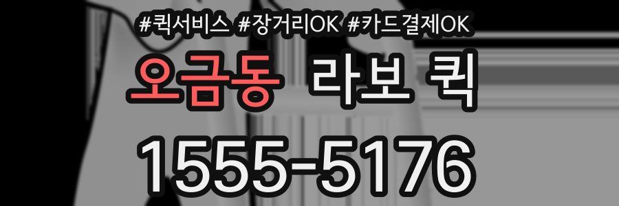 오금동 라보 퀵