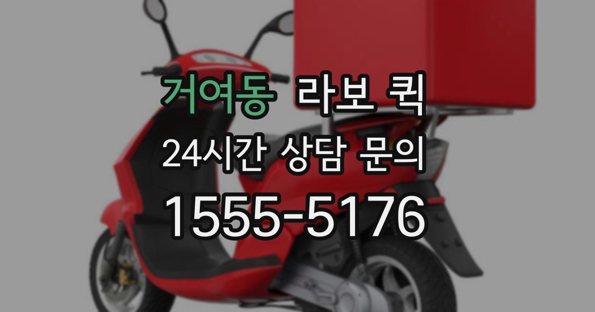 거여동 라보 퀵