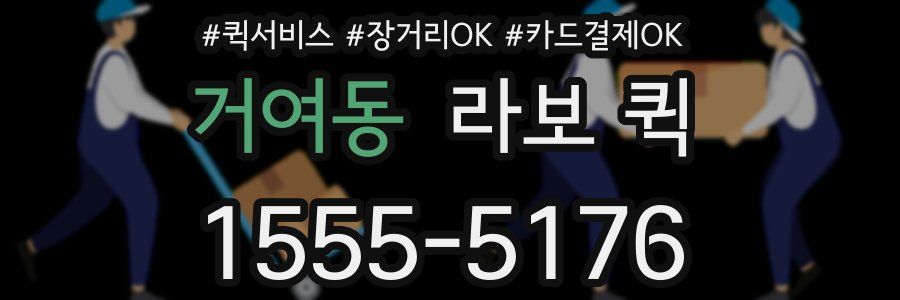 거여동 라보 퀵