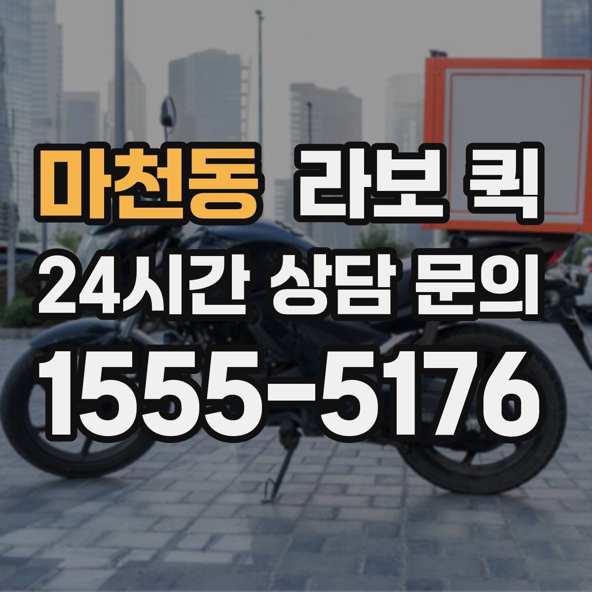 마천동 라보 퀵