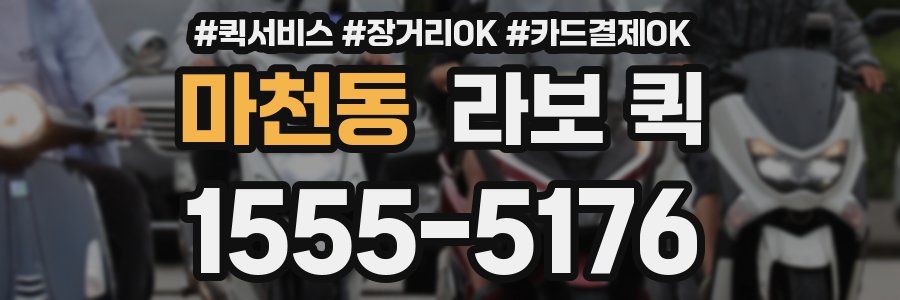 마천동 라보 퀵