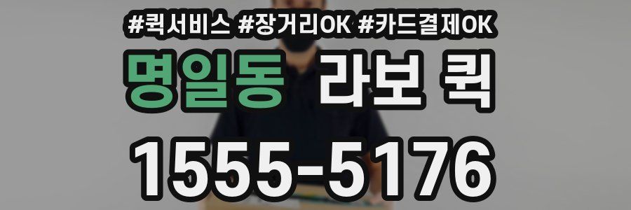 명일동 라보 퀵