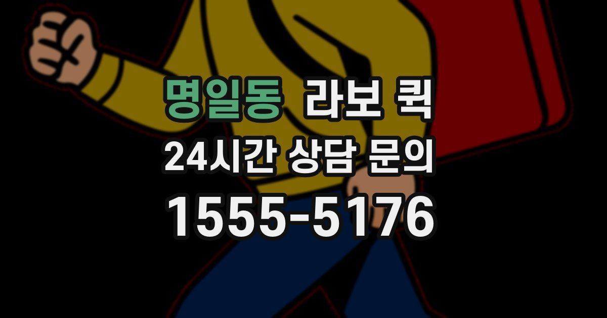 명일동 라보 퀵