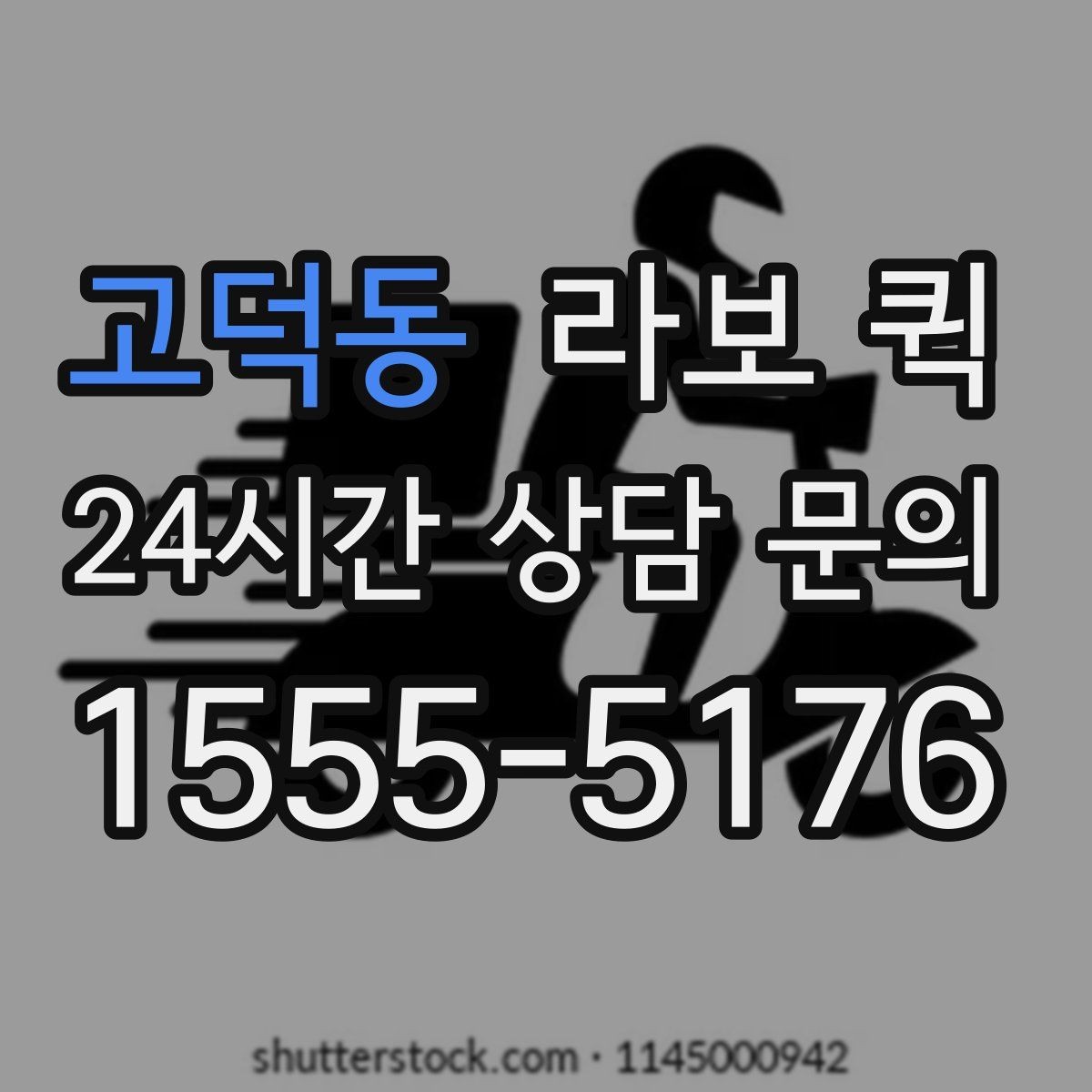 고덕동 라보 퀵 지역 이동 시 알아두면 좋은 조건