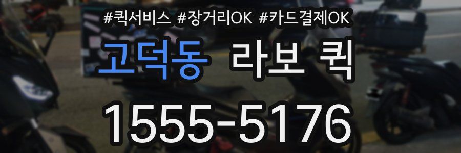 고덕동 라보 퀵