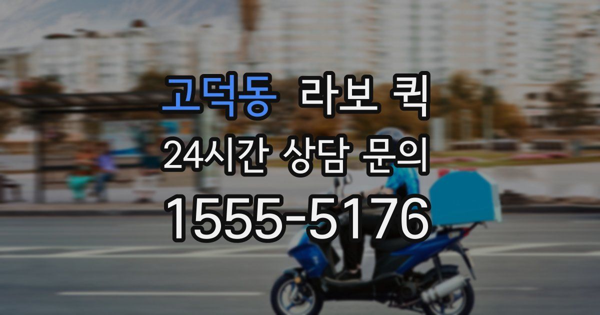 고덕동 라보 퀵