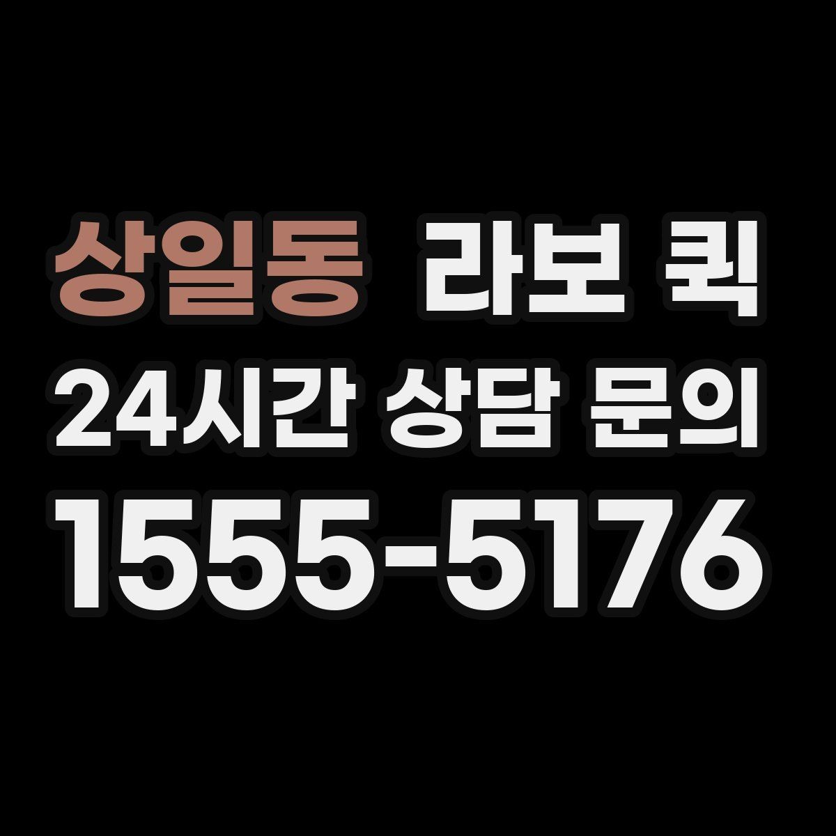 상일동 라보 퀵 출발 전 사진으로 확인하면 좋은 것