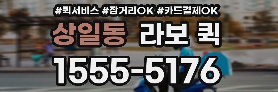 상일동 라보 퀵