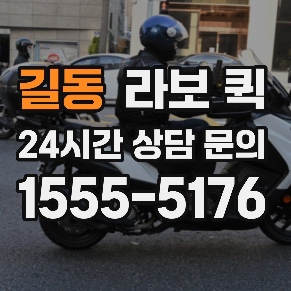 길동 라보 퀵 접근성 좋은 곳 찾는 법