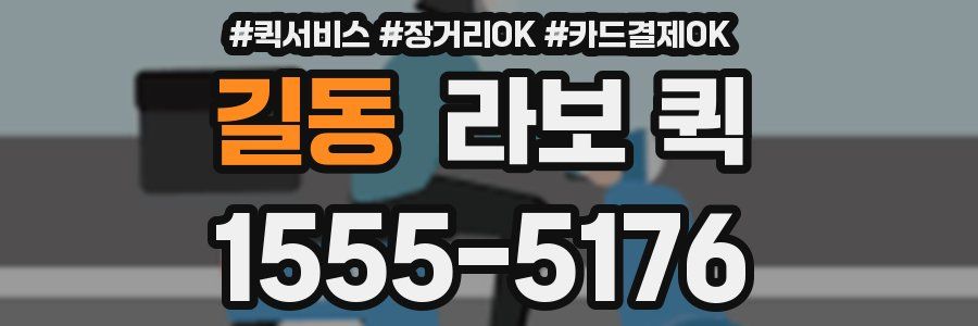 길동 라보 퀵