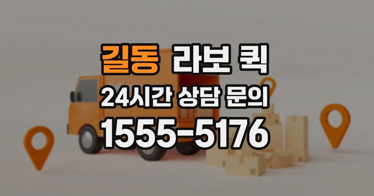 길동 라보 퀵