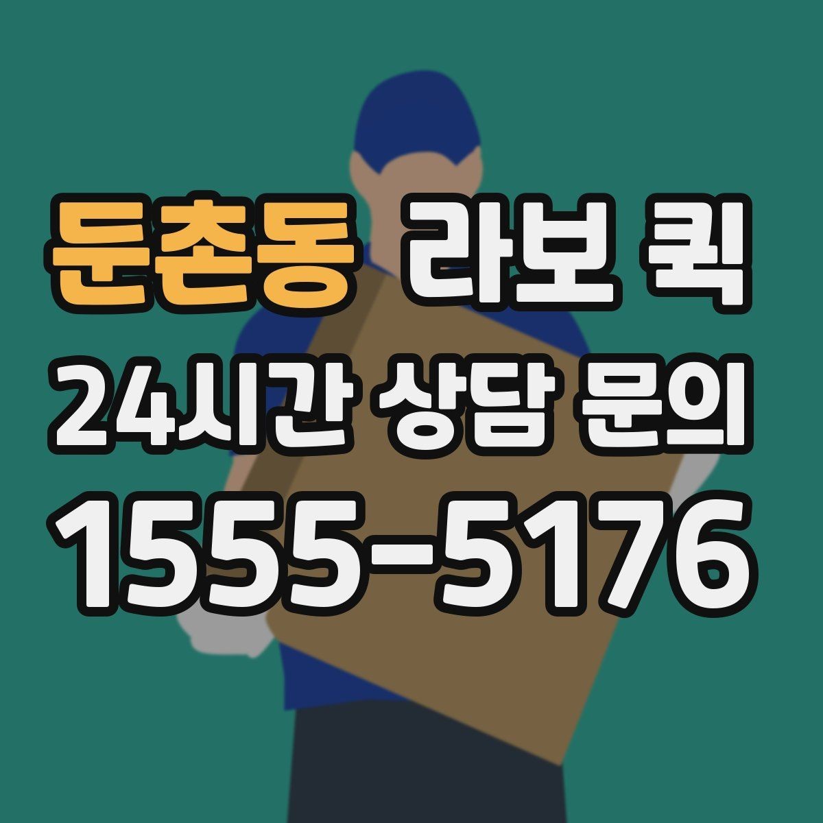 둔촌동 라보 퀵 상황별 이용 팁