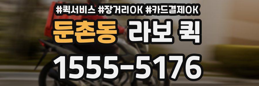 둔촌동 라보 퀵