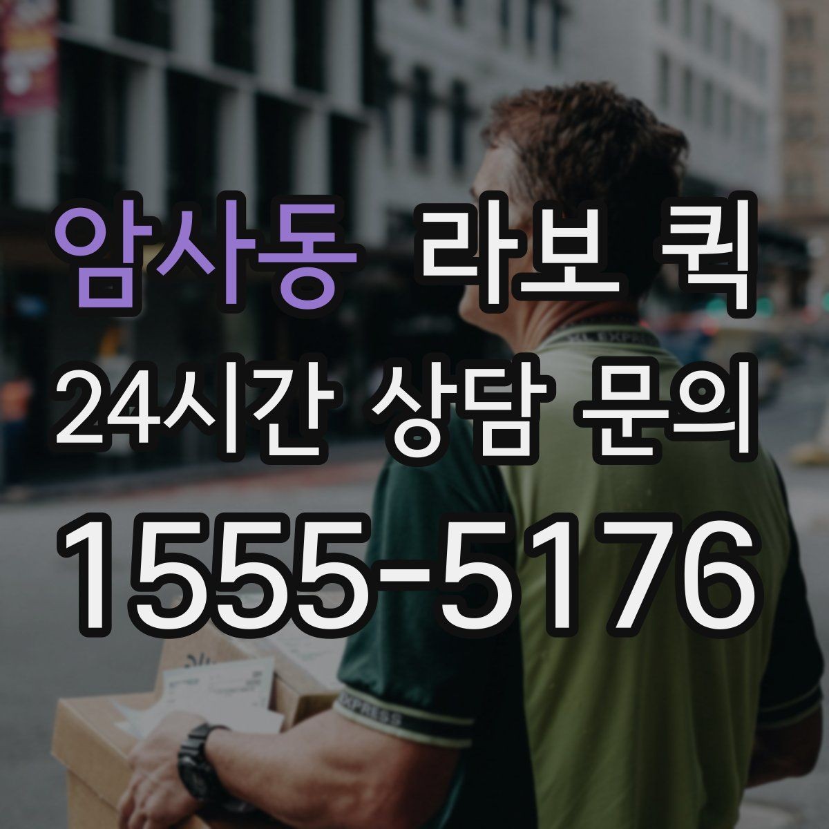 암사동 라보 퀵 이용 시 알아둘 기본 정보