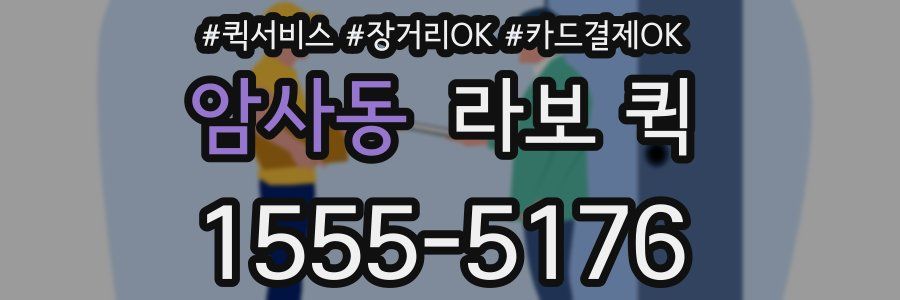 암사동 라보 퀵