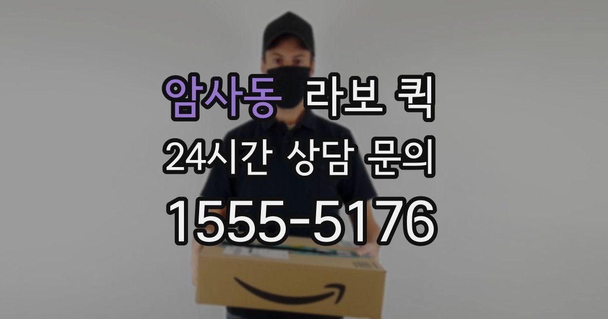 암사동 라보 퀵