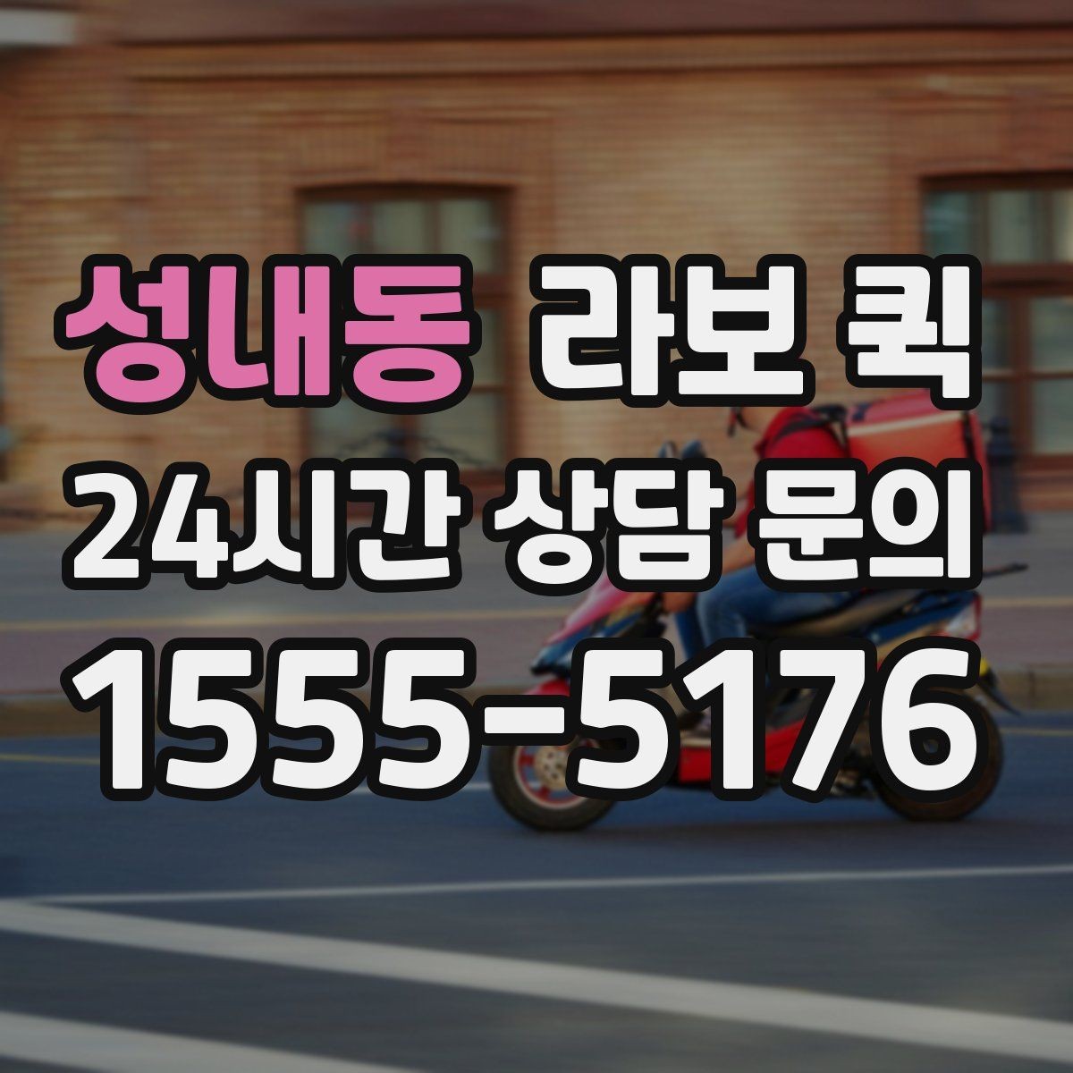 성내동 라보 퀵 후기 볼 때 참고할 점