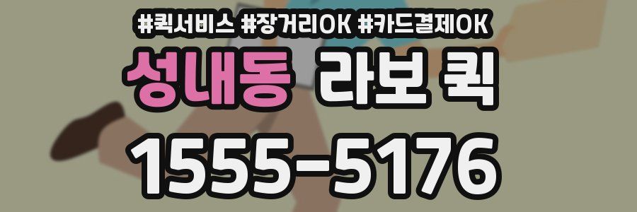 성내동 라보 퀵