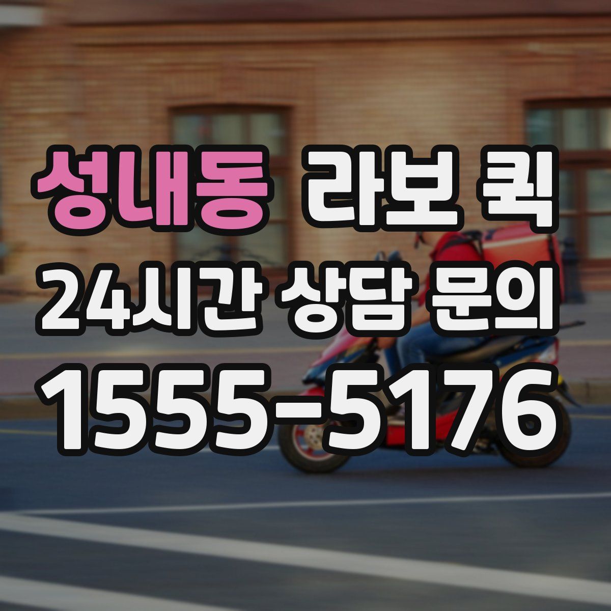 성내동 라보 퀵