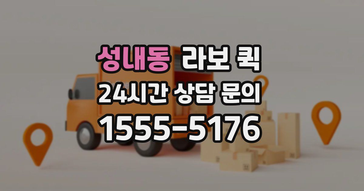 성내동 라보 퀵