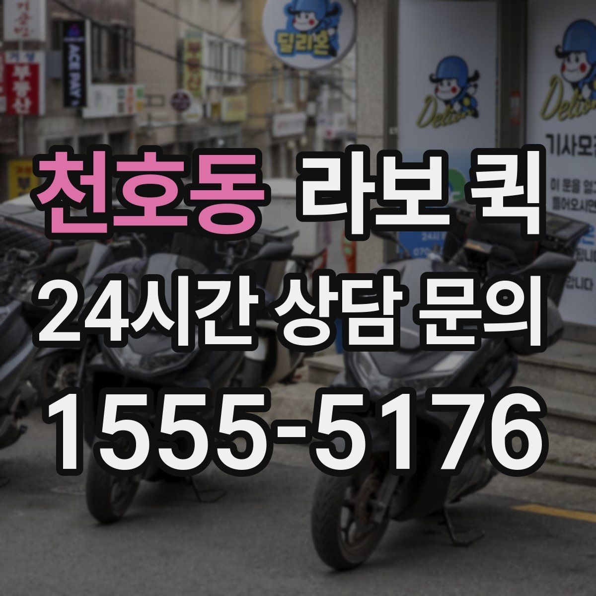 천호동 라보 퀵 점검 항목과 확인 기준