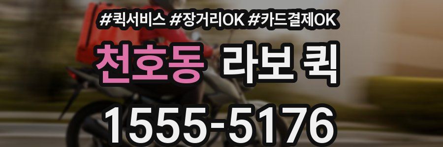 천호동 라보 퀵