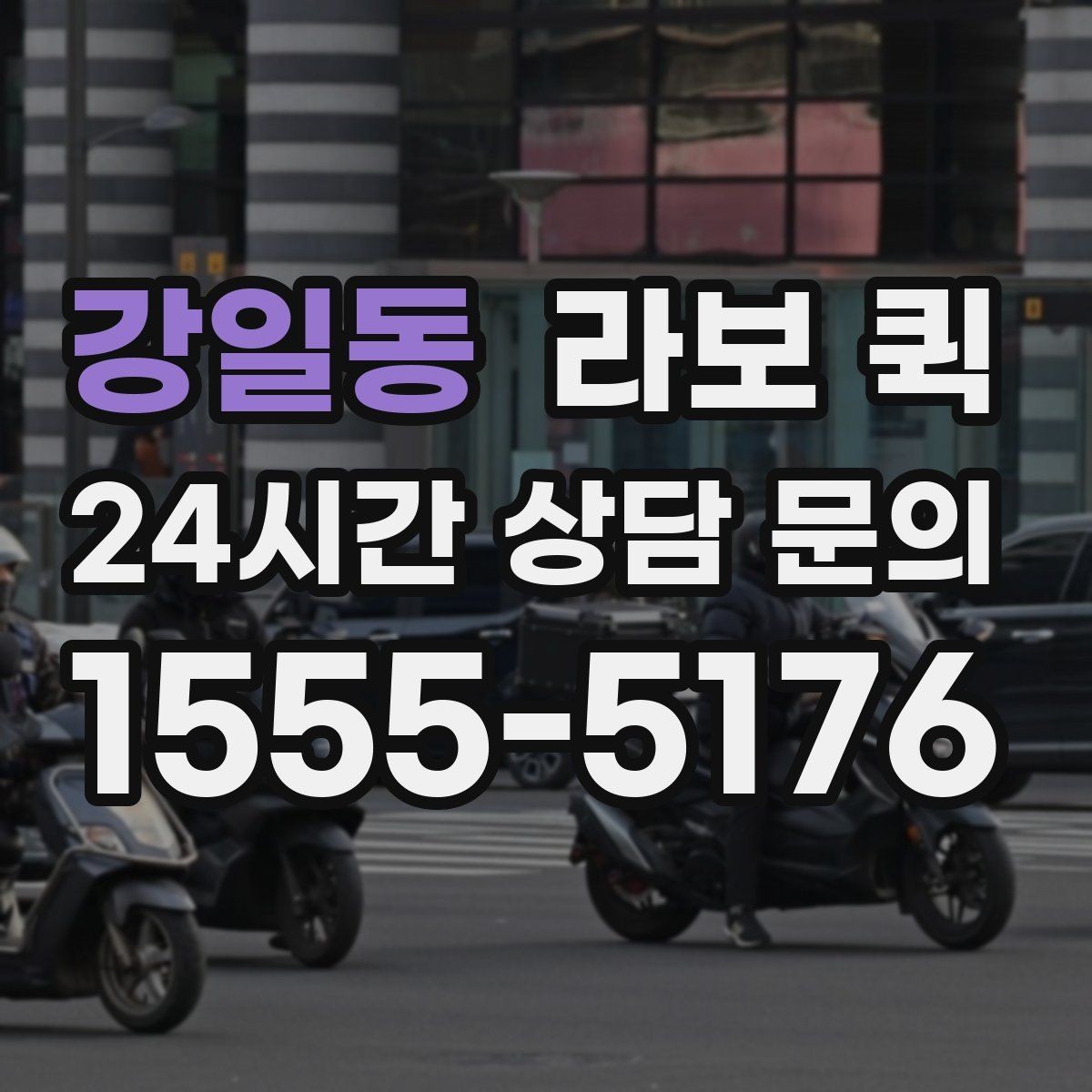 강일동 라보 퀵 포장 상태가 중요한 이유