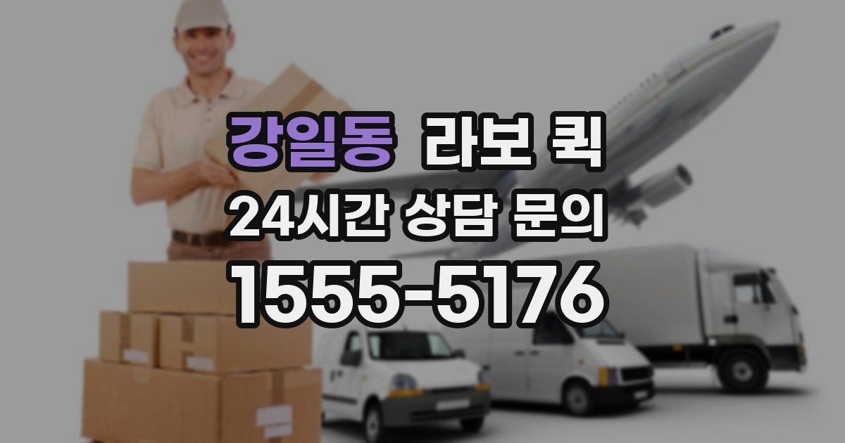 강일동 라보 퀵