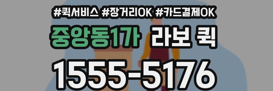 중앙동1가 라보 퀵