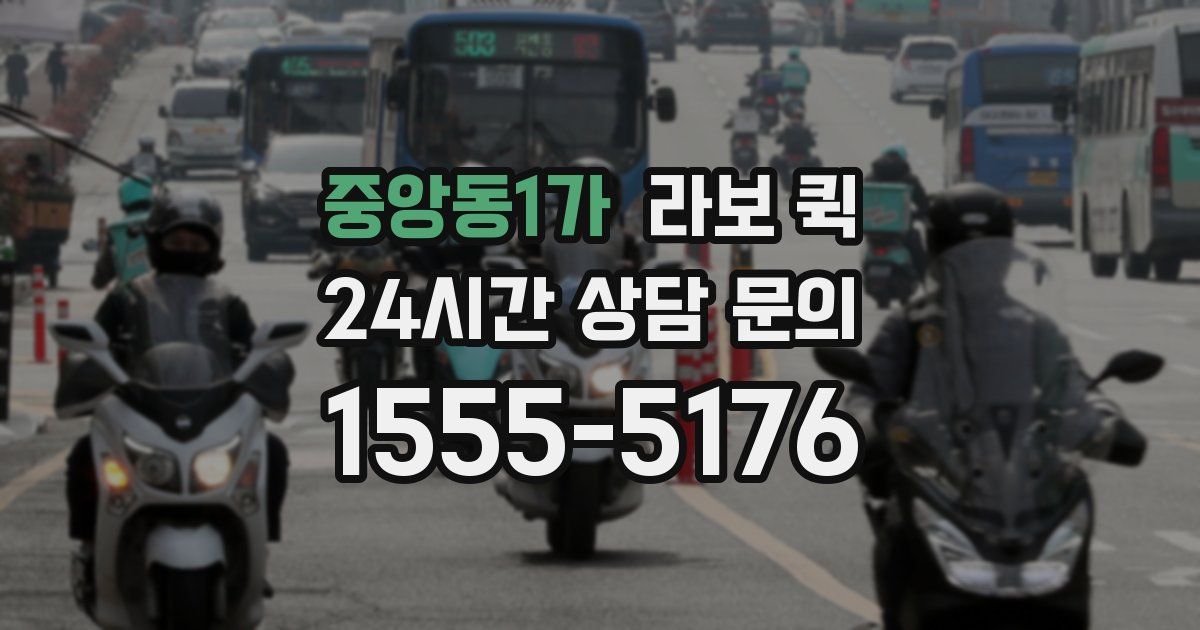중앙동1가 라보 퀵