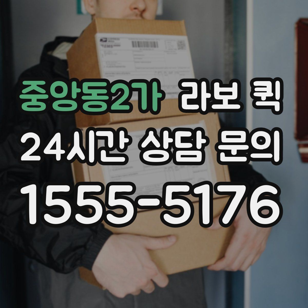 중앙동2가 라보 퀵 상황별 이용 팁