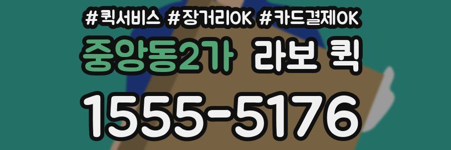 중앙동2가 라보 퀵