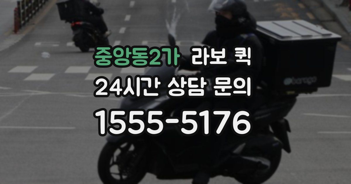중앙동2가 라보 퀵