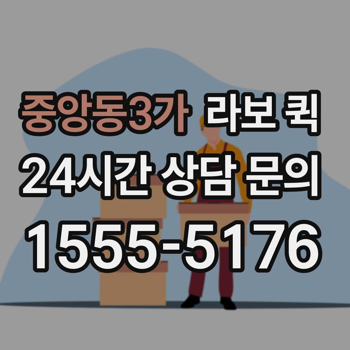 중앙동3가 라보 퀵 소형 화물 운송의 장단점