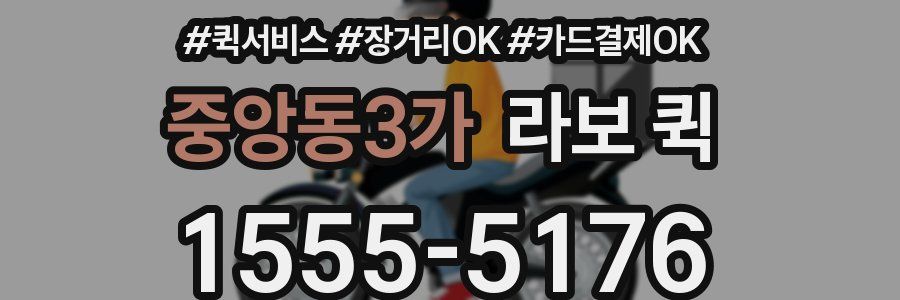 중앙동3가 라보 퀵