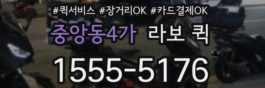 중앙동4가 라보 퀵