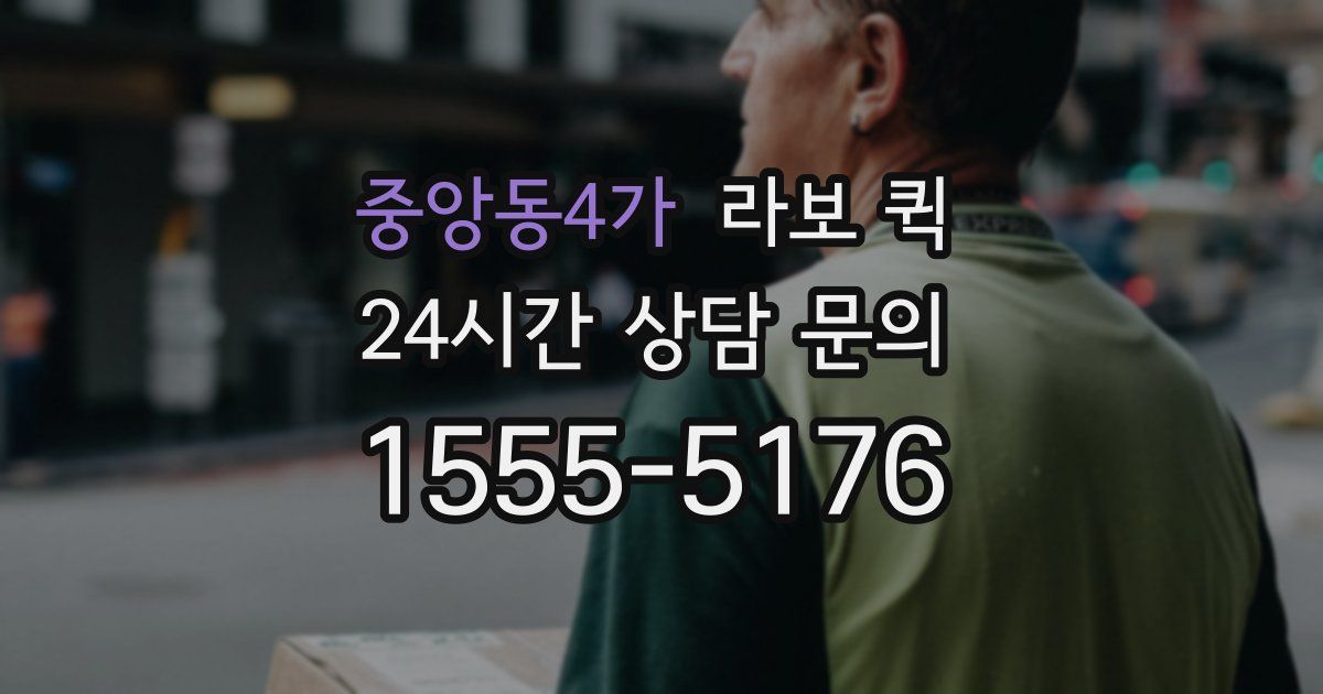 중앙동4가 라보 퀵