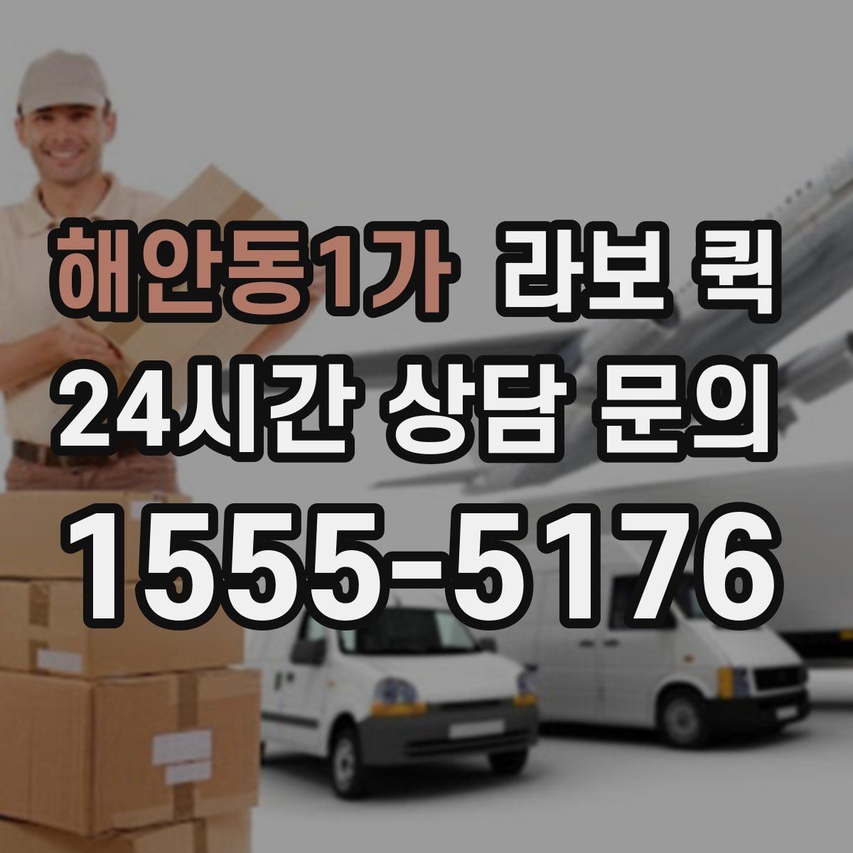해안동1가 라보 퀵 소형 이사에 도움 되는 이유