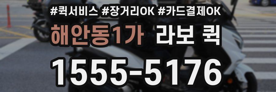 해안동1가 라보 퀵
