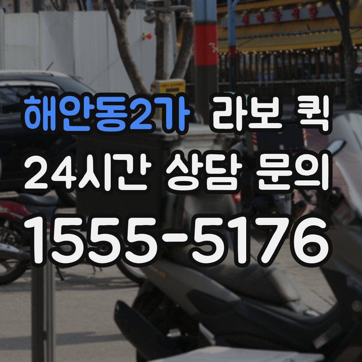 해안동2가 라보 퀵 작업 전후로 챙길 사항
