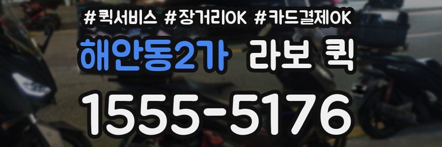 해안동2가 라보 퀵